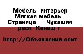 Мебель, интерьер Мягкая мебель - Страница 2 . Чувашия респ.,Канаш г.